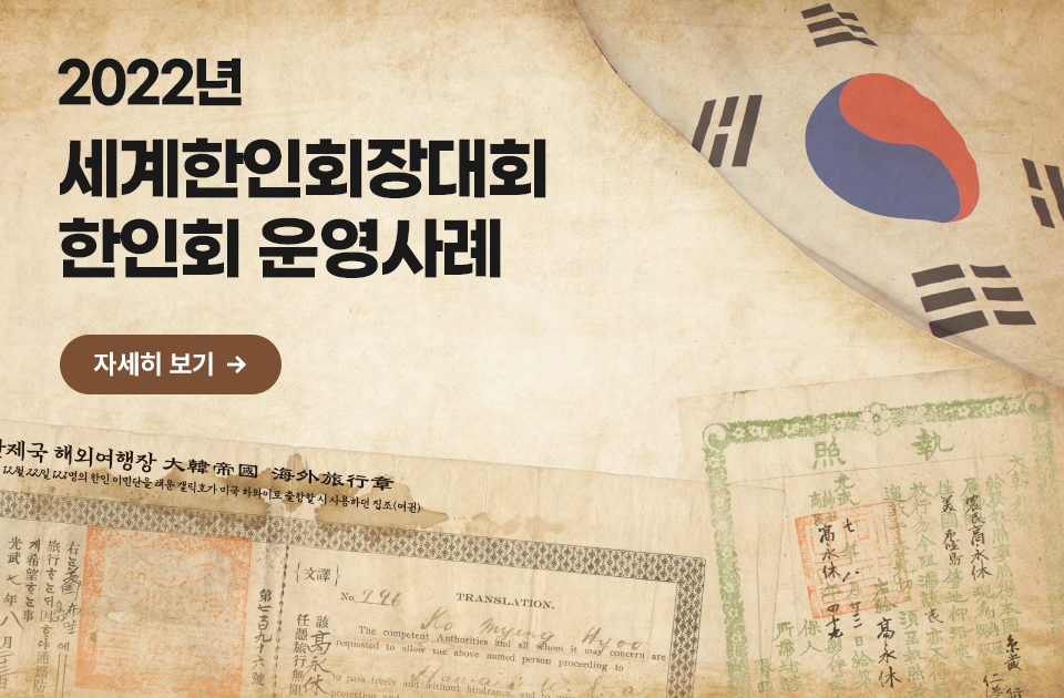 2022 세계한인회장대회 한인회 운영사례  세계 한인회 운영사례를 확인하실수 있습니다.