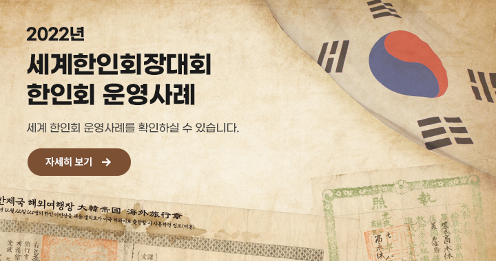 2022 세계한인회장대회 한인회 운영사례  세계 한인회 운영사례를 확인하실수 있습니다.