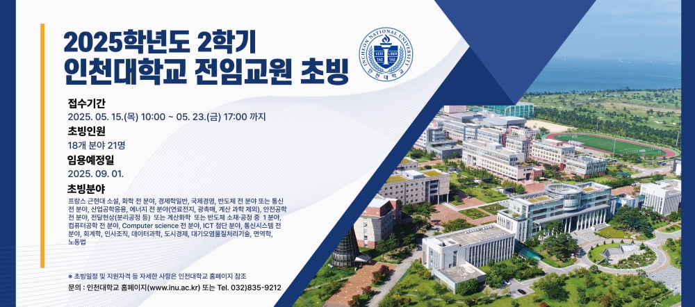 2025년 2학기 전임교원 채용 홍보 이미지