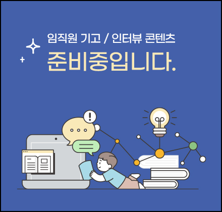 임직원 기고/인터뷰 콘텐츠 준비중입니다.