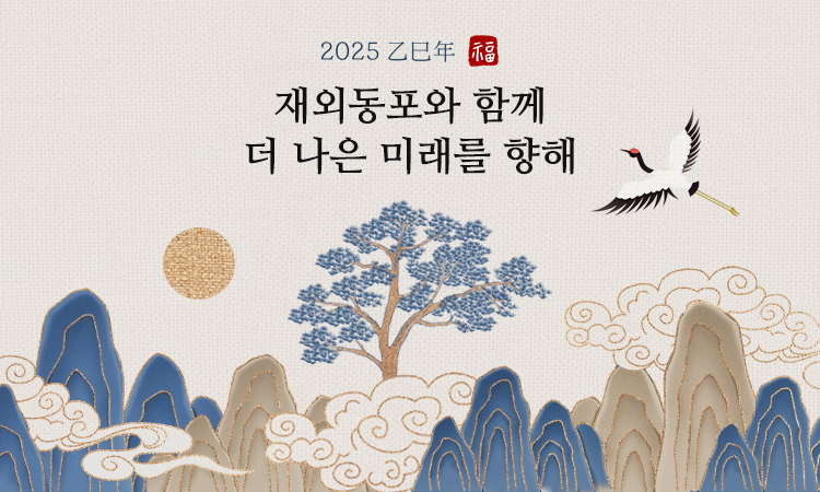 근하신년 재외동포와 함께 더 나은 미래를 향해, Season's greetings And Best Wishes for the New Year